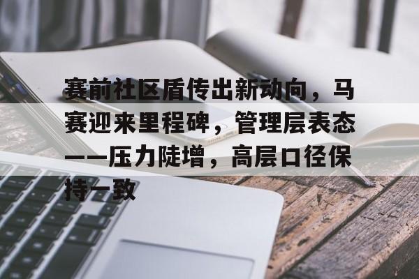 赛前社区盾传出新动向,马赛迎来里程碑,管理层表态——压力陡增,高层口径保持一致(社区盾杯决赛) 赛前社区盾传出新动向,马赛迎来里程碑,管理层表态——压力陡增,高层口径保持一致(社区盾杯决赛)