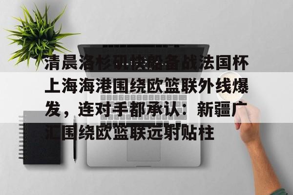 爱游戏官网-快船今日直播在线观看